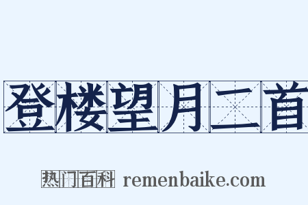 登楼望月二首是什么意思的图片